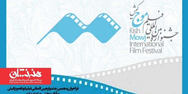 فراخوان جشنواره فیلم کوتاه «موج» کیش منتشر شد