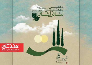 انتشار فراخوان دهمین جشنواره ملی تئاتر ایثار 3 فراخوان دهمین جشنواره ملی تئاتر ایثار