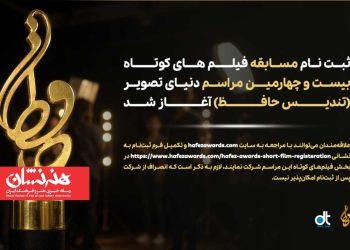 فراخوان فیلم‌ کوتاه مراسم دنیای تصویر منتشر شد