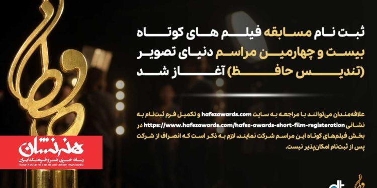 فراخوان فیلم‌ کوتاه مراسم دنیای تصویر منتشر شد