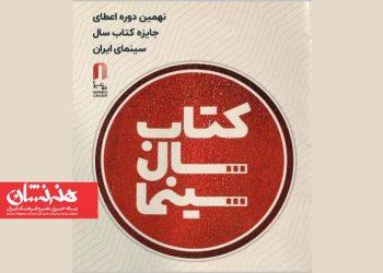 فراخوان نهمین دوره جایزه کتاب سال سینمای ایران