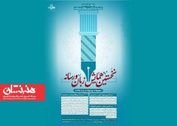 فراخوان همایش زبان و رسانه منتشر شد 2 فراخوان همایش زبان و رسانه منتشر شد