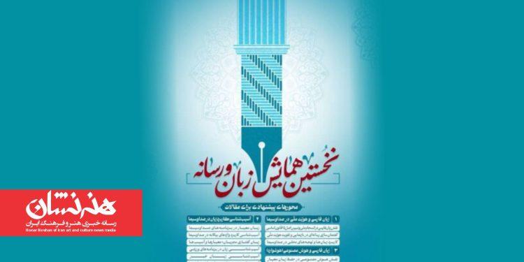 فراخوان همایش زبان و رسانه منتشر شد 1 فراخوان همایش زبان و رسانه منتشر شد
