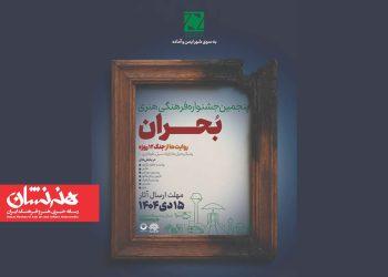فراخوان پنجمین جشنواره ملی «بحران» منتشر شد