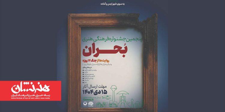 فراخوان پنجمین جشنواره ملی «بحران» منتشر شد