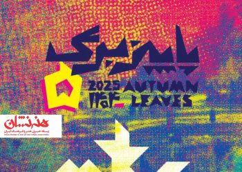 انتشار فراخوان پنجمین دوره رویداد هنری «پاییز-برگ» 2 فراخوان پنجمین دوره رویداد هنری «پاییز-برگ»