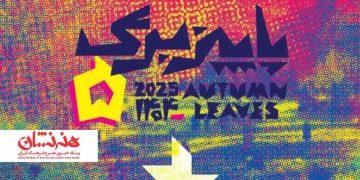 فراخوان پنجمین دوره رویداد هنری «پاییز-برگ»