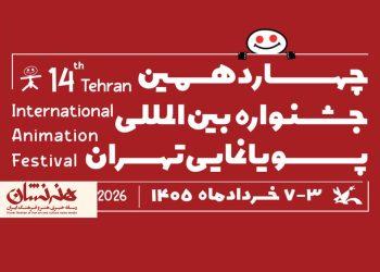 فراخوان چهاردهمین جشنواره بین‌المللی پویانمایی تهران منتشر شد