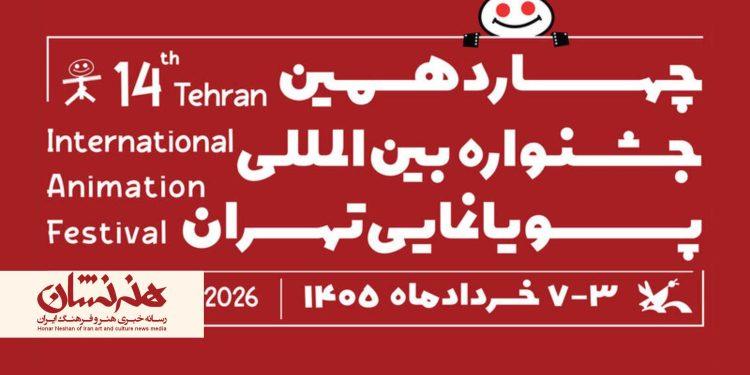 فراخوان چهاردهمین جشنواره بین‌المللی پویانمایی تهران منتشر شد