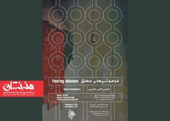 نمایشگاه «فراموشی‌های معلق» در گالری نیان