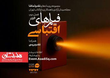 فصل جدید رویداد سینمایی «نقد و تماشا» در باغ کتاب