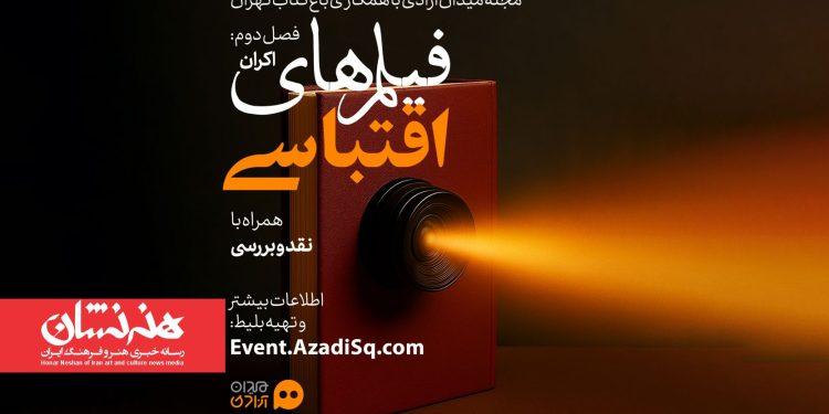 فصل جدید رویداد سینمایی «نقد و تماشا» در باغ کتاب 1 فصل جدید رویداد سینمایی «نقد و تماشا» در باغ کتاب