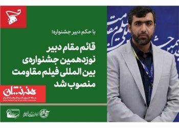 قائم مقام دبیر نوزدهمین جشنواره فیلم مقاومت منصوب شد 4 قائم مقام دبیر نوزدهمین جشنواره فیلم مقاومت منصوب شد