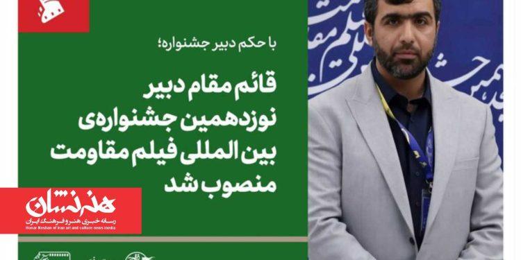 قائم مقام دبیر نوزدهمین جشنواره فیلم مقاومت منصوب شد 1 قائم مقام دبیر نوزدهمین جشنواره فیلم مقاومت منصوب شد