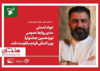 مدیر روابط عمومی جشنواره فیلم مقاومت منصوب شد 3 مدیر روابط عمومی جشنواره فیلم مقاومت منصوب شد