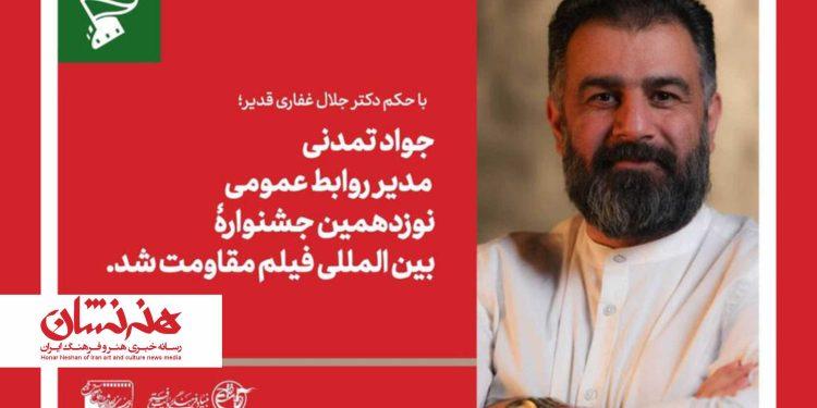 مدیر روابط عمومی جشنواره فیلم مقاومت منصوب شد