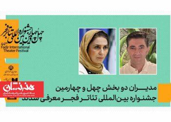 مدیران تئاتر خیابانی و رادیوتئاتر چهل‌ و چهارمین تئاتر فجر معرفی شدند