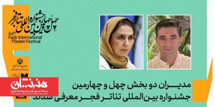 مدیران تئاتر خیابانی و رادیوتئاتر چهل‌ و چهارمین تئاتر فجر معرفی شدند