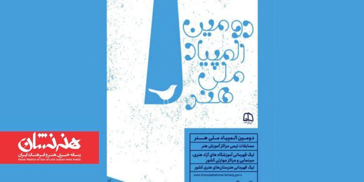 مدیران ستادی دومین «المپیاد ملی هنر» معرفی شدند