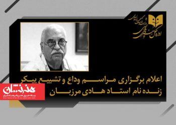 مراسم وداع و تشییع پیکر زنده‌یاد هادی مرزبان اعلام شد