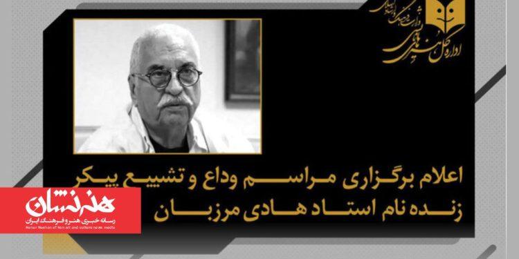 مراسم وداع و تشییع پیکر زنده‌یاد هادی مرزبان اعلام شد