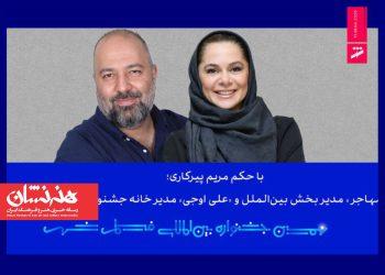 مستانه مهاجر و علی اوجی از جشنواره فیلم شهر حکم گرفتند