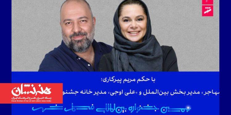 مستانه مهاجر و علی اوجی از جشنواره فیلم شهر حکم گرفتند 1 مستانه مهاجر و علی اوجی از جشنواره فیلم شهر حکم گرفتند