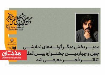 معرفی مدیر بخش دیگر گونه‌های اجرایی چهل‌ و چهارمین جشنواره تئاتر فجر