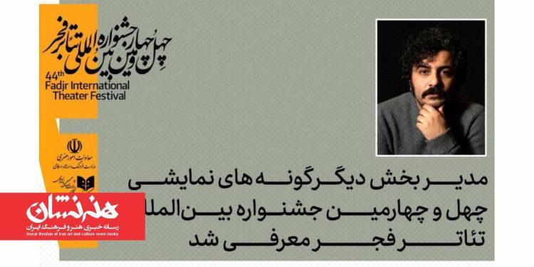 معرفی مدیر بخش دیگر گونه‌های اجرایی چهل‌ و چهارمین جشنواره تئاتر فجر