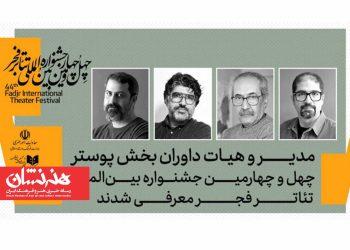 معرفی مدیر و داوران بخش پوستر چهل‌ و چهارمین جشنواره تئاتر فجر