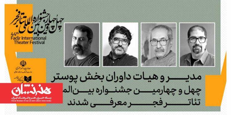 معرفی مدیر و داوران بخش پوستر چهل‌ و چهارمین جشنواره تئاتر فجر