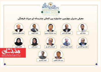 معرفی مدیران بخش‌های چهارمین جشنواره بین‌المللی چندرسانه‌ای میراث‌فرهنگی