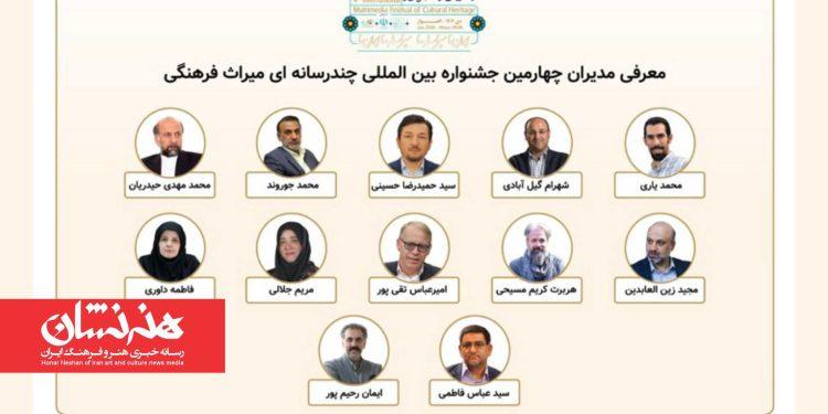 معرفی مدیران بخش‌های چهارمین جشنواره بین‌المللی چندرسانه‌ای میراث‌فرهنگی
