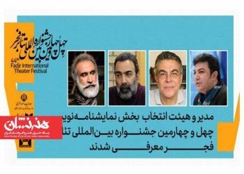 نادر برهانی مرند مدیر بخش نمایشنامه‌نویسی جشنواره تئاتر فجر شد