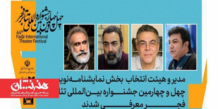 نادر برهانی مرند مدیر بخش نمایشنامه‌نویسی جشنواره تئاتر فجر شد