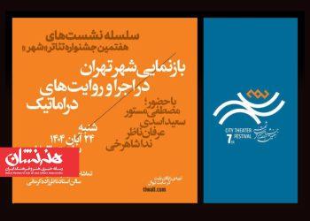 نخستین نشست جشنواره تئاتر «شهر» با حضور مصطفی مستور