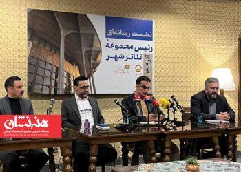 نشست خبری رئیس مجموعه تئاتر شهر