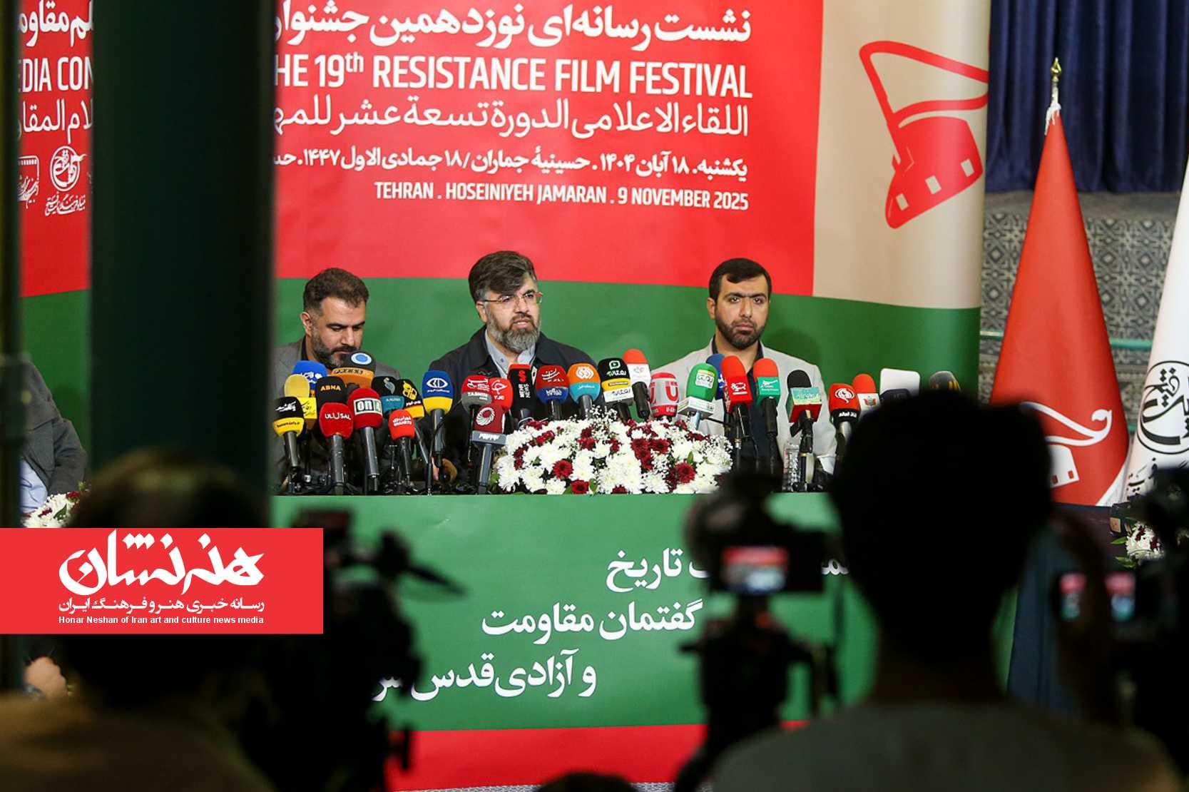نشست خبری نوزدهمین جشنواره بین‌المللی فیلم مقاومت