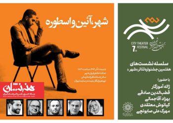 نشست «شهر، آئین‌ و اسطوره» با حضور ژاله آموزگار، قطب‌الدین صادقی برگزار می‌شود