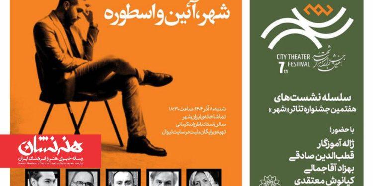 نشست «شهر، آئین‌ و اسطوره» با حضور ژاله آموزگار، قطب‌الدین صادقی برگزار می‌شود