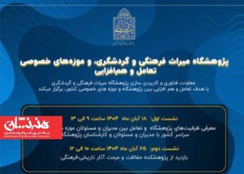 نشست «پژوهشگاه میراث‌فرهنگی و گردشگری و موزه‌های خصوصی تعامل و هم‌افزایی»