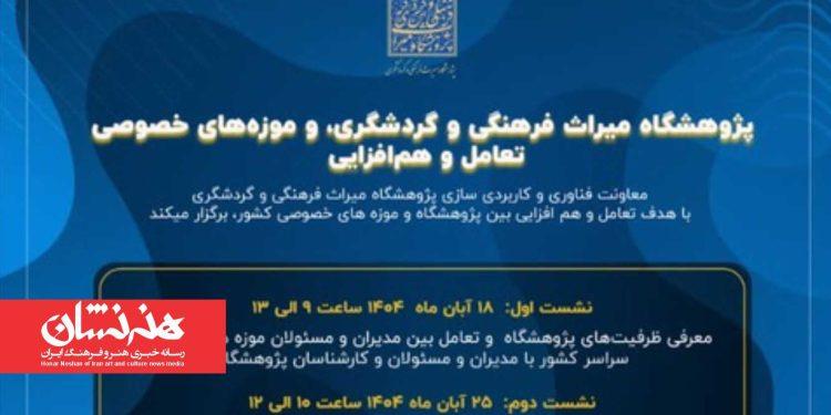 نشست «پژوهشگاه میراث‌فرهنگی و گردشگری و موزه‌های خصوصی تعامل و هم‌افزایی»