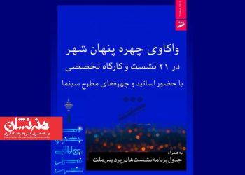 نشست‌های نهمین جشنواره فیلم شهر