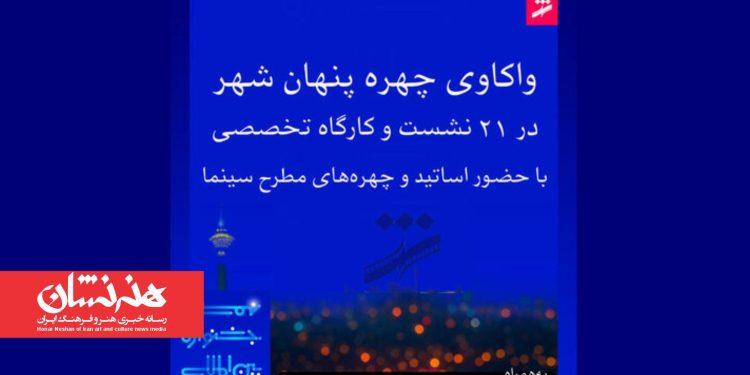 نشست‌های نهمین جشنواره فیلم شهر