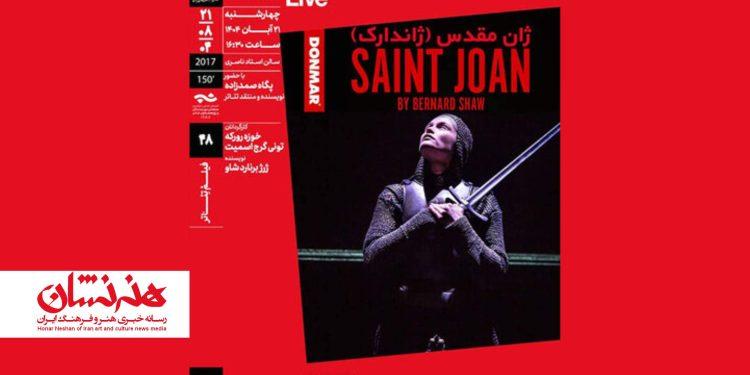 نقد و تحلیل فیلم‌تئاتر «ژان مقدس» در سینماتک خانه هنرمندان ایران