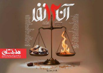 نمایش «آن ۱۲ نفر» در فرهنگسرای نیاوران