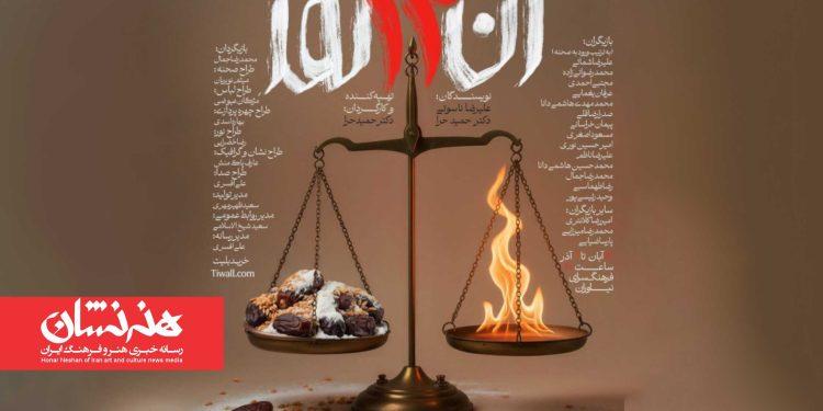 نمایش «آن ۱۲ نفر» در فرهنگسرای نیاوران