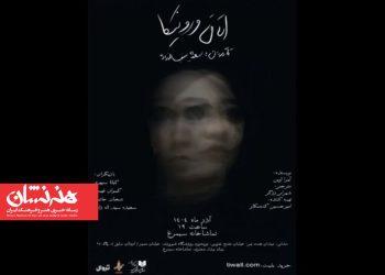 نمایش «اتاق ورونیکا» در تماشاخانه سیمرغ به روی صحنه می رود