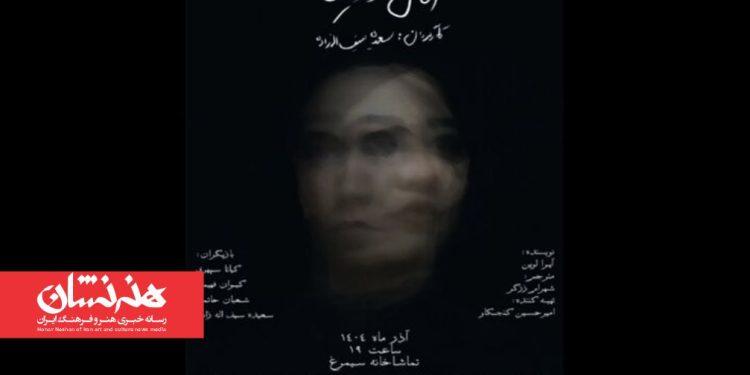 نمایش «اتاق ورونیکا» در تماشاخانه سیمرغ به روی صحنه می رود 1 نمایش «اتاق ورونیکا» در تماشاخانه سیمرغ به روی صحنه می رود