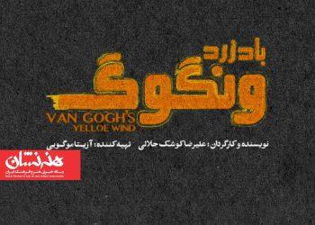 نمایش «باد زرد ونگوگ»